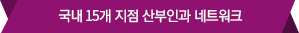 로앤 산부인과